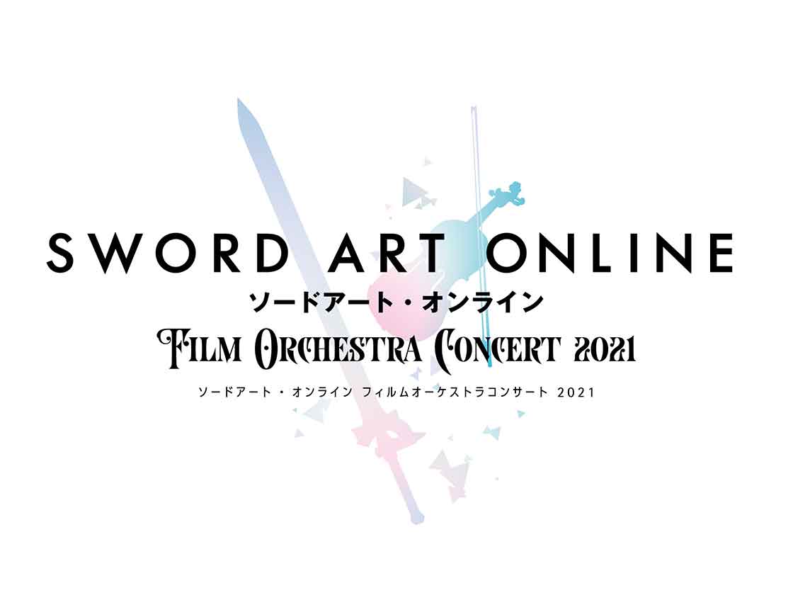 ソードアート・オンライン フィルムオーケストラコンサート 2021 with 京都フィルハーモニー室内合奏団特別交響楽団