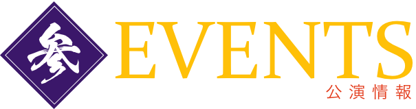 EVENTS 公演情報